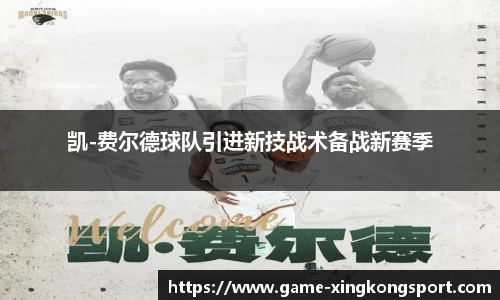 凯-费尔德球队引进新技战术备战新赛季