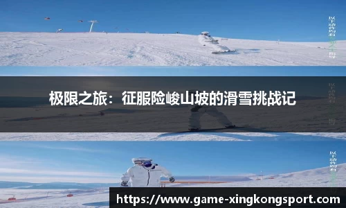 极限之旅：征服险峻山坡的滑雪挑战记