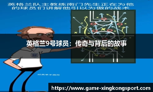 英格兰9号球员：传奇与背后的故事