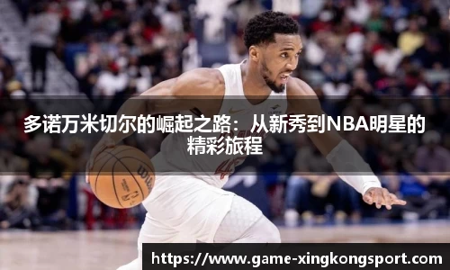 多诺万米切尔的崛起之路：从新秀到NBA明星的精彩旅程