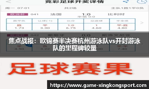 焦点战报：欧锦赛半决赛杭州游泳队vs开封游泳队的里程碑较量