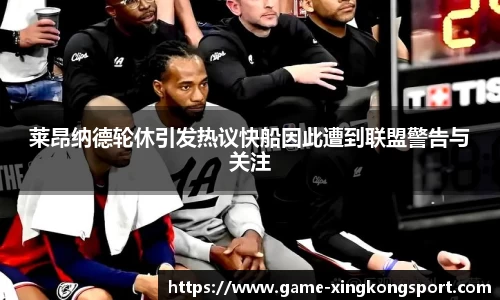 莱昂纳德轮休引发热议快船因此遭到联盟警告与关注