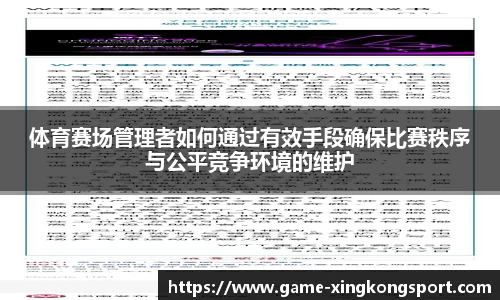 体育赛场管理者如何通过有效手段确保比赛秩序与公平竞争环境的维护