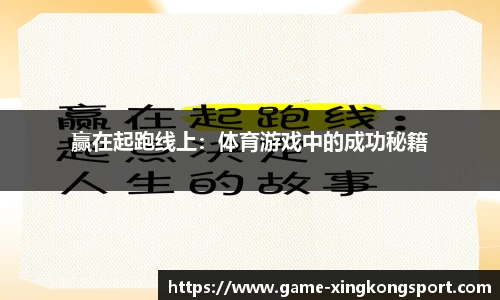 赢在起跑线上：体育游戏中的成功秘籍